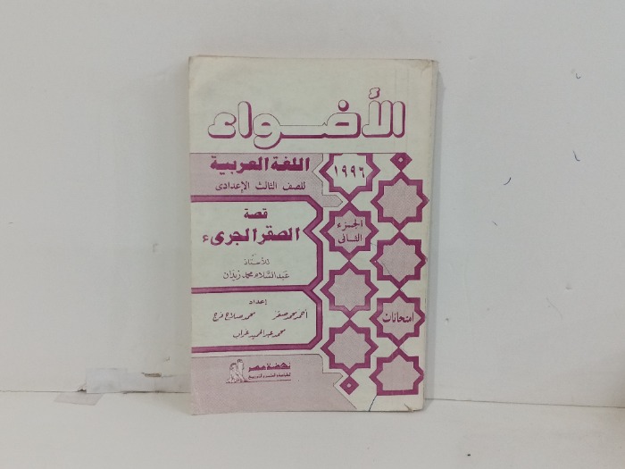 الاضواء ج2