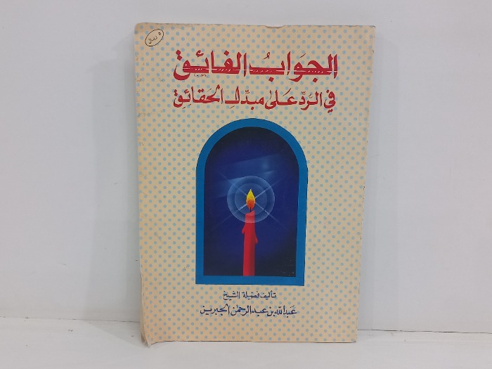 الجواب الفائق في الرد على مبدل الحقائق