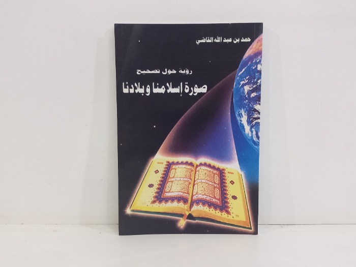رؤية حول تصحيح صورة اسلامنا وبلادنا