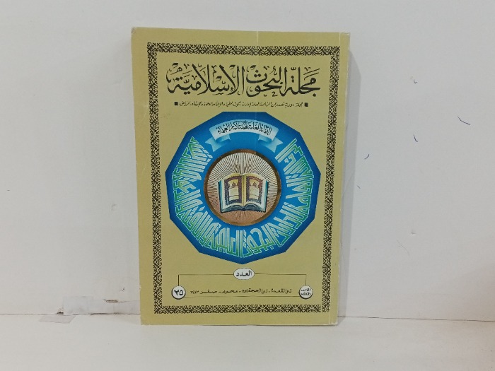 مجلة البحوث الاسلامية العدد 35