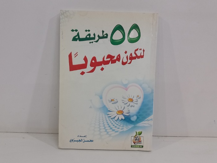 55طريقة لتكون محبوبا