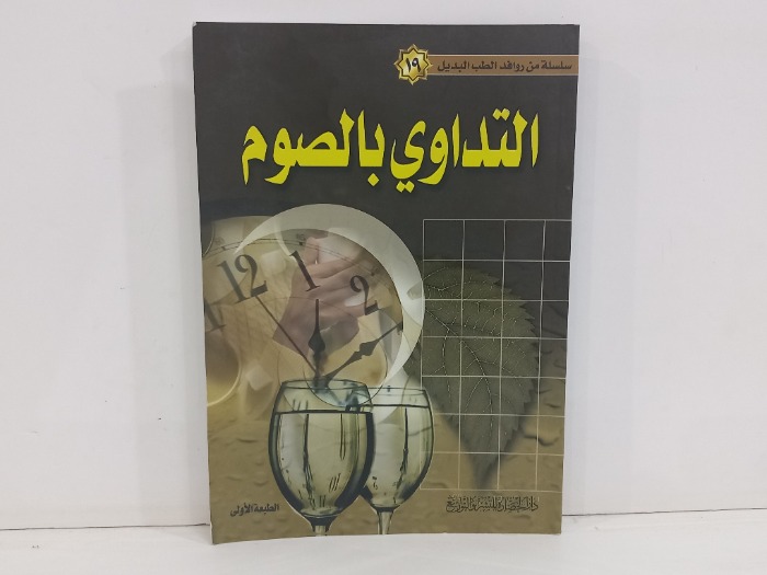 التداوي بالصوم 