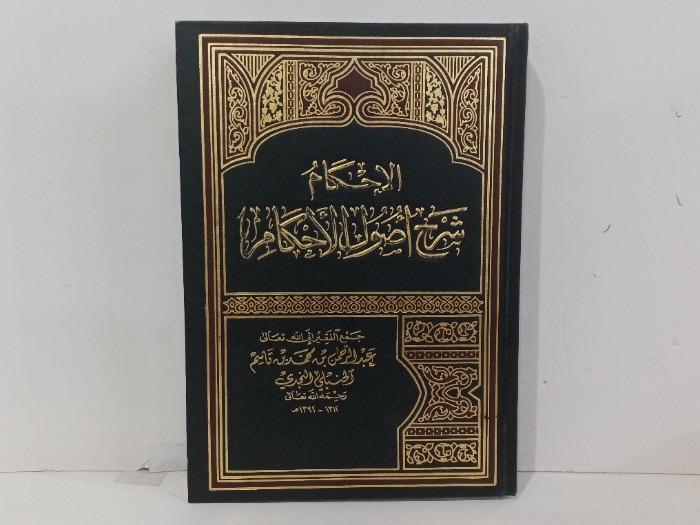 الاحكام شرح اصول الاحكام ج2