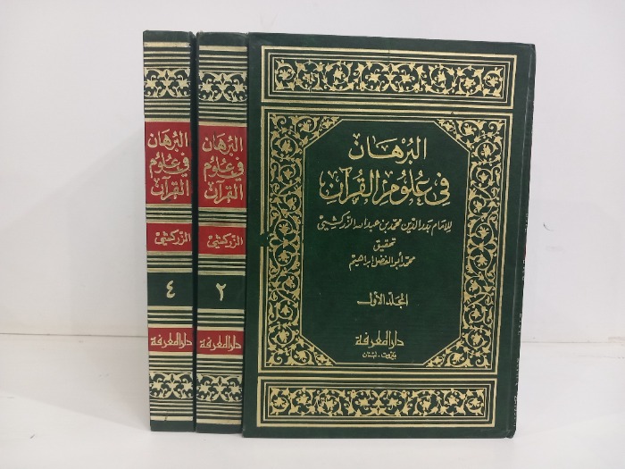 البرهان في علوم القران ج4/1 غير مكتمل ج3غير متوفر
