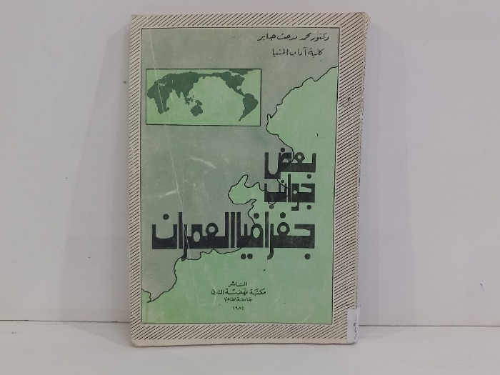 بعض جوانب جغرافيا العمران