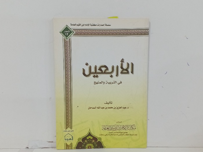 الاربعين في التربية والمنهج