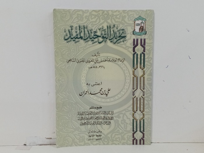 تجريد التوحيد المفيد