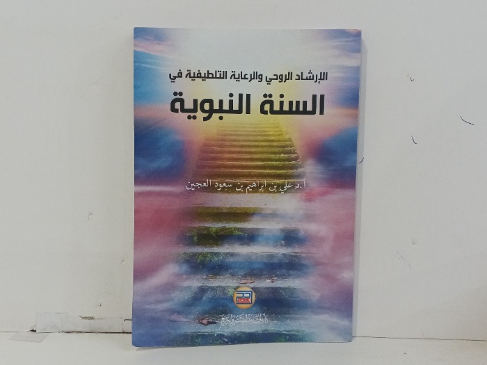 الارشاد الروحي والرعاية التلطيفيةفي السنة النبوية
