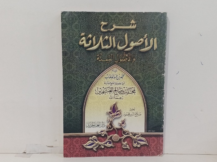 شرح الاصول الثلاثة