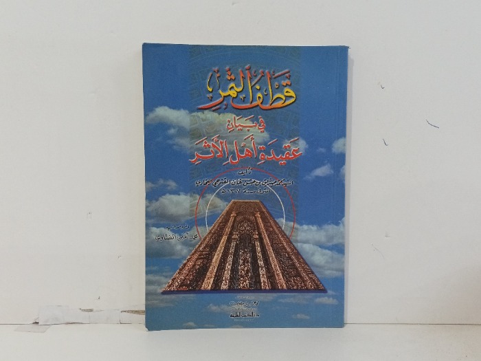 قطف الثمر في بيان عقيدة اهل الاثر