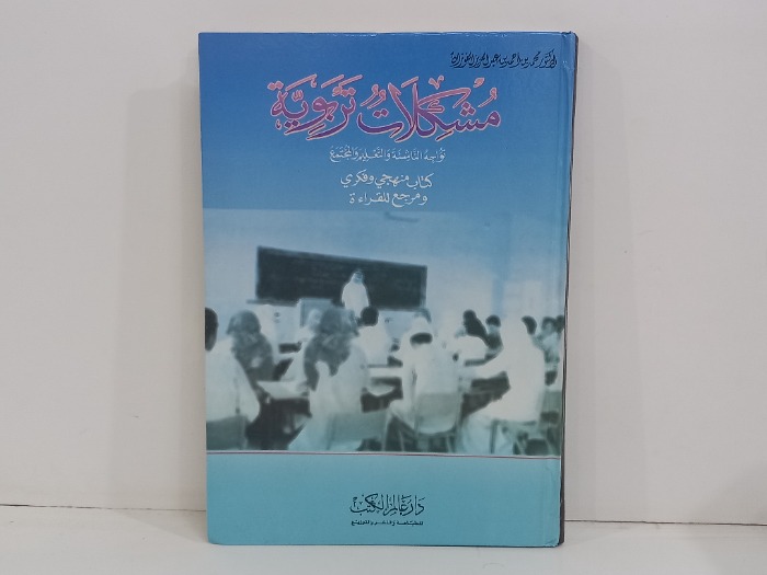 مشكلات تربوية