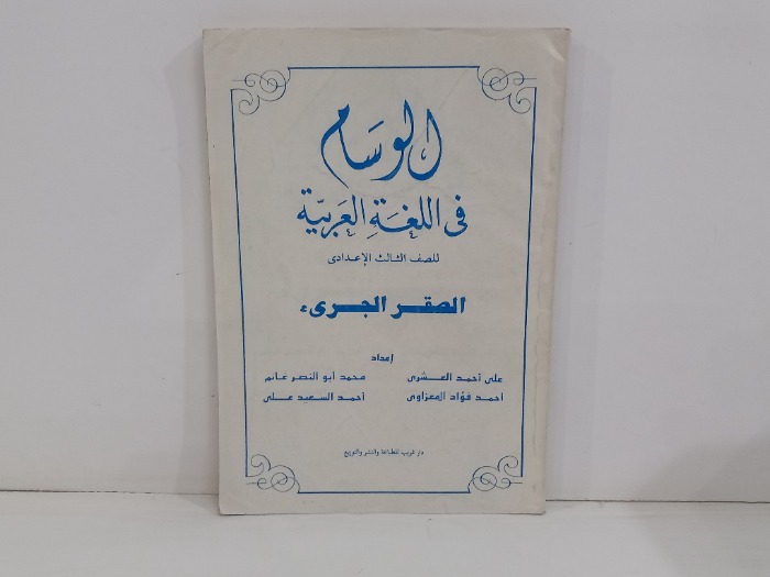 الوسام في اللغة العربية للصف الثالث الاعدادي