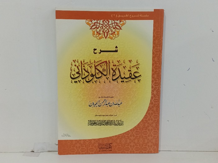 شرح عقيدة الكلوذاتي