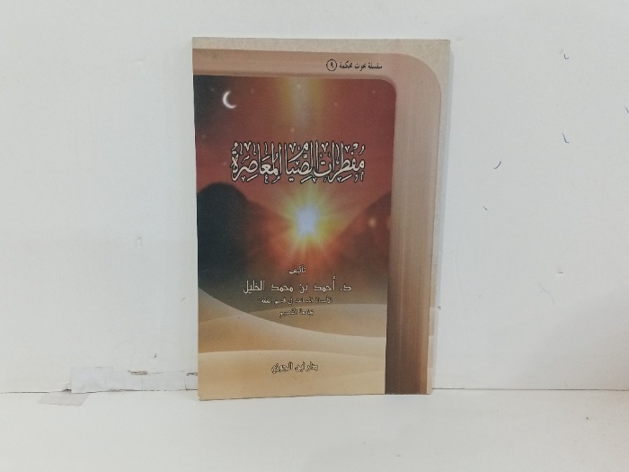 مفطرات الصيام المعاصرة