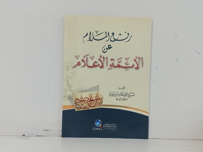 رفع المسلم عن الائمة الاعلام