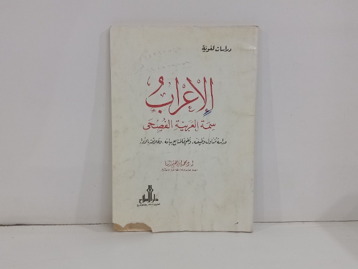 الاعراب سمة العربية الفصحى 