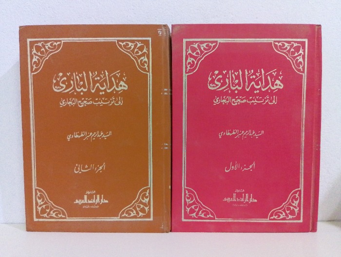 هداية الباري ج2/1 مكتمل 