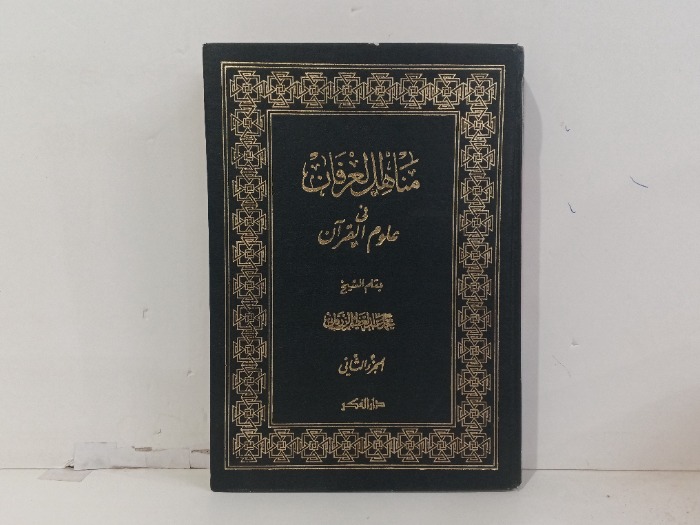 مناهل العرفان في علوم القران ج2 