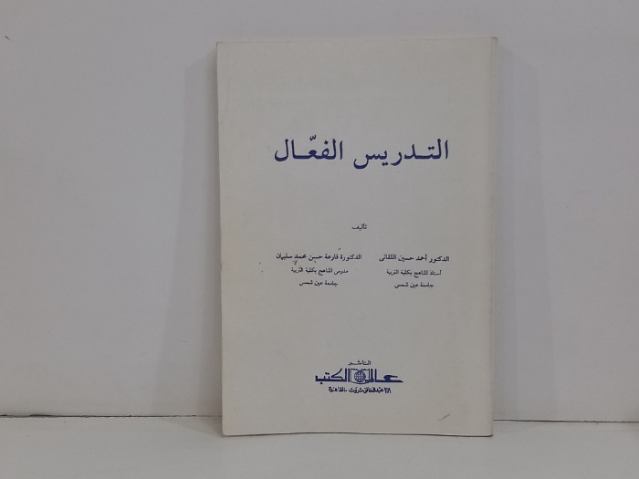 التدريس الفعال