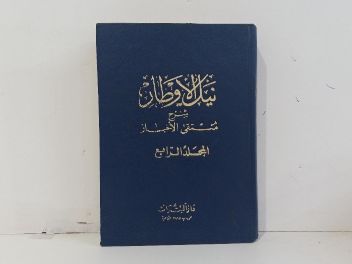 نيل الاوطان شرح منتقى الاخبار ج4