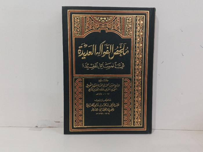 ملخص الفواكه العديدة