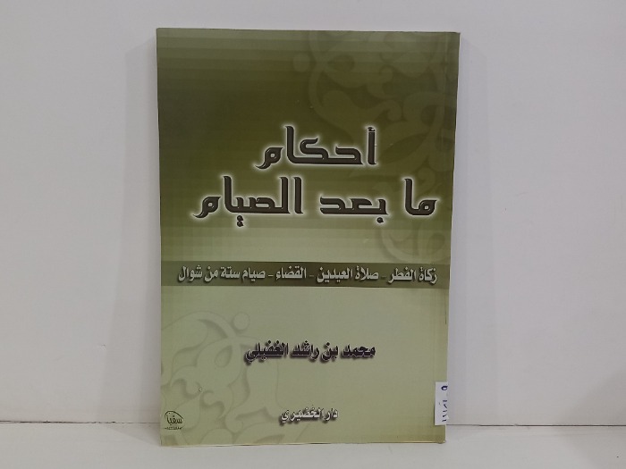 احكام مابعد الصيام