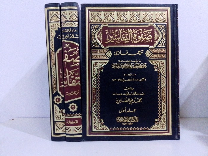 صفوة التفاسير ج4/1 غير مكتمل ج3 غير متوفر 