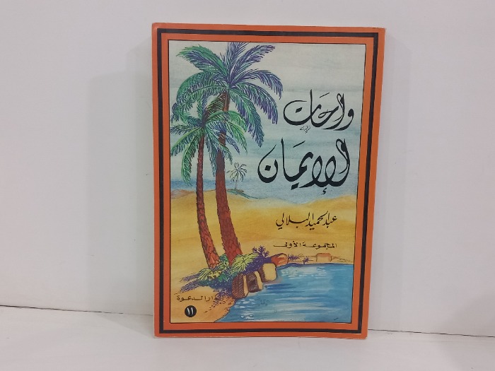 واحات الايمان