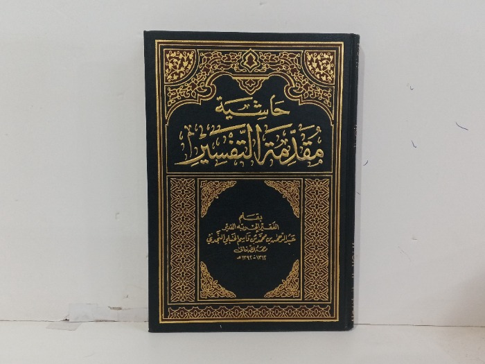 حاشية مقدمة التفسير 