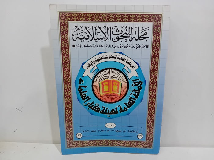 مجلة البحوث الاسلامية العدد 86 