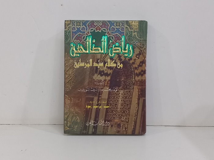 رياض الصالحين من كلام سيد المرسلين 
