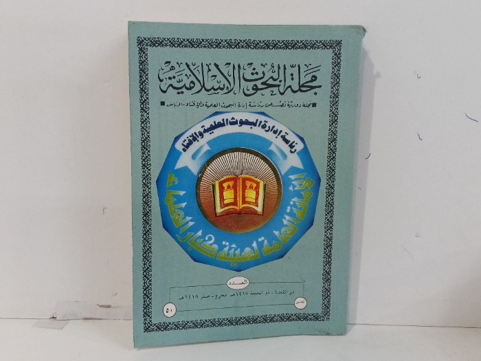 مجلة البحوث الاسلامية العدد 50