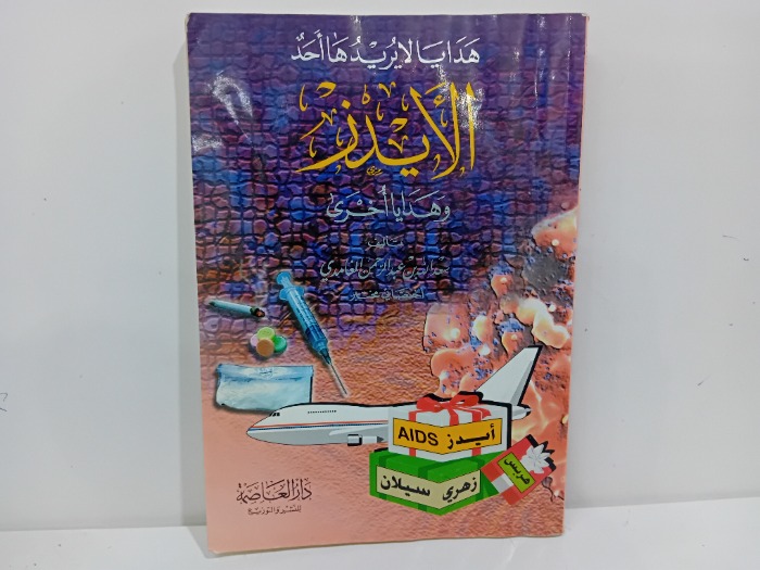 هدايا لا يريدها احد الايدز وهدايا اخرى 