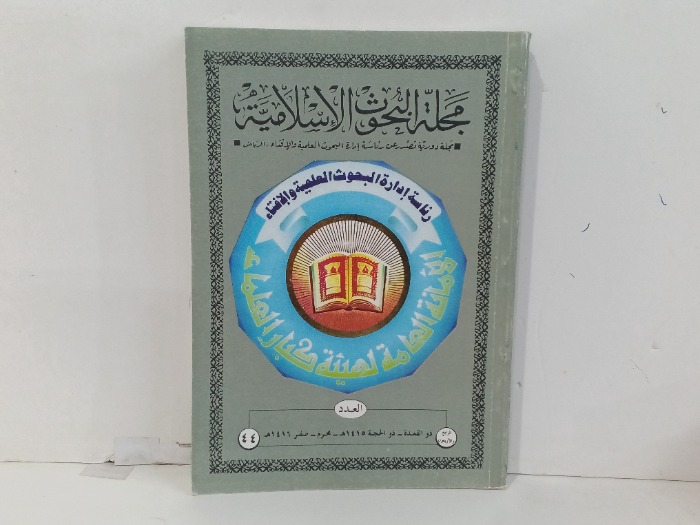 مجلة البحوث الاسلامية العدد 44
