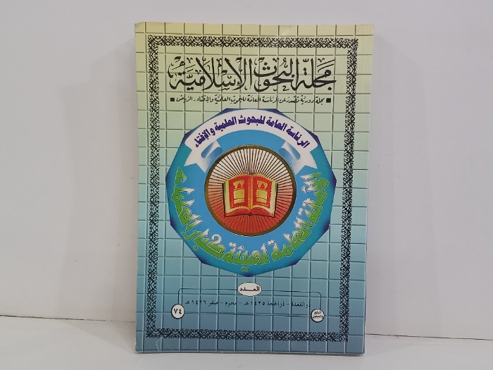 مجلة البحوث الاسلامية العدد 74