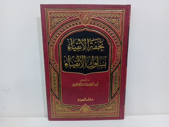 تحفة الانقياء بسلوك الاتقياء 