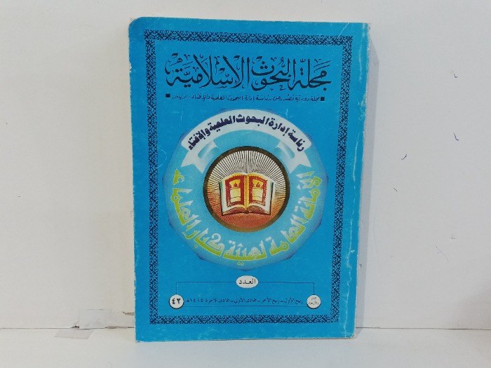 مجلة البحوث الاسلامية العدد 42