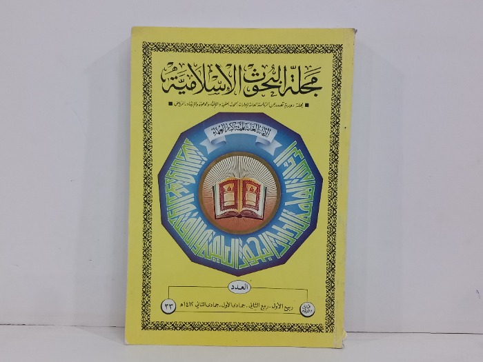 مجلة البحوث الاسلامية العدد 33