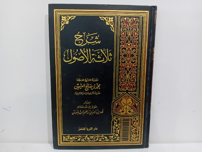 شرح ثلاثة الاصول 