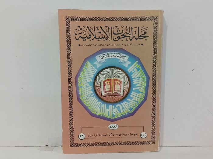 مجلة البحوث الاسلامية العدد 36