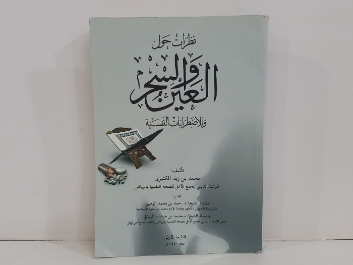 نظرات حول العين والسحر والاضطرابات النفسية