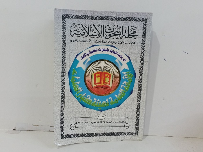 مجلة البحوث الاسلامية العدد 77
