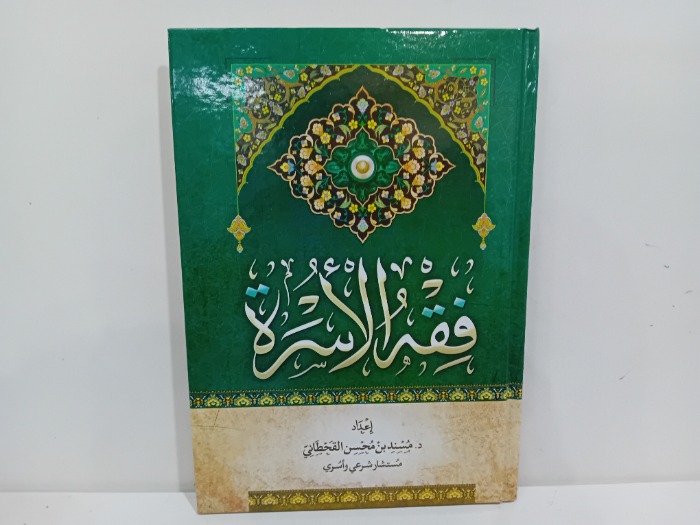 فقه الاسرة 