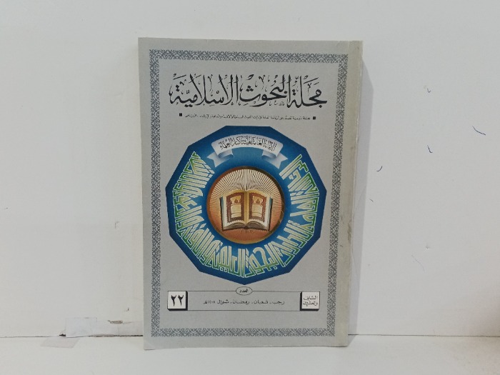 مجلة البحوث الاسلامية العدد 22