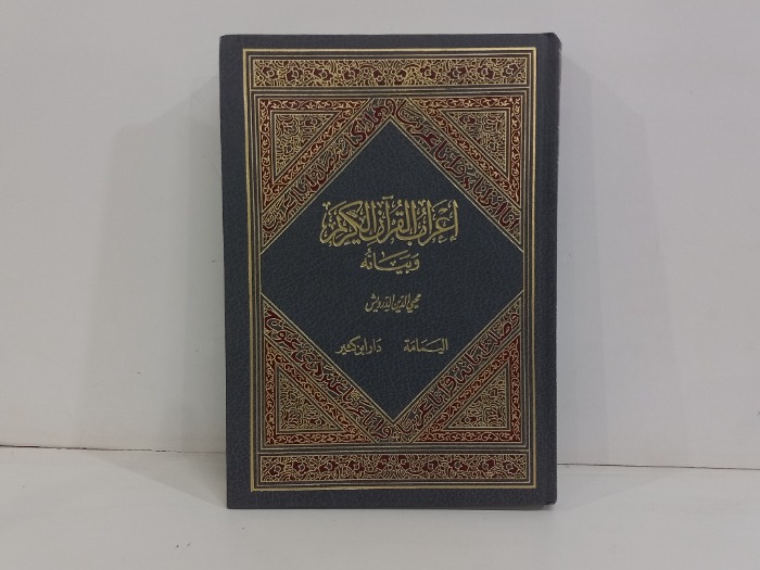 اعراب القران الكريم وبيانه ج2