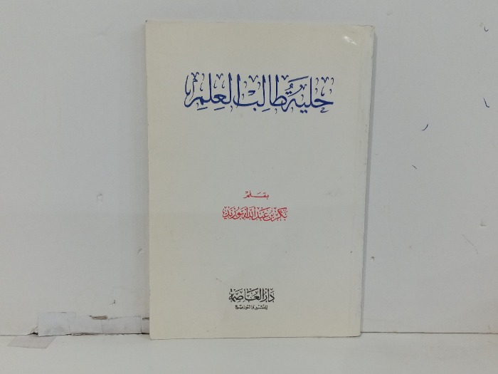 حلية طالب العلم 