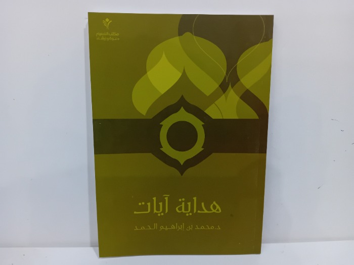 هداية ايات 