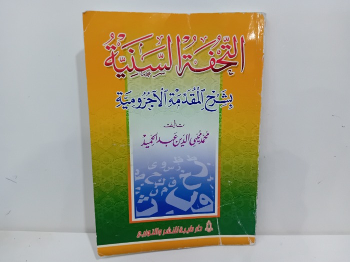 التحفة السنية بشرح المقدمة الاجرومية 