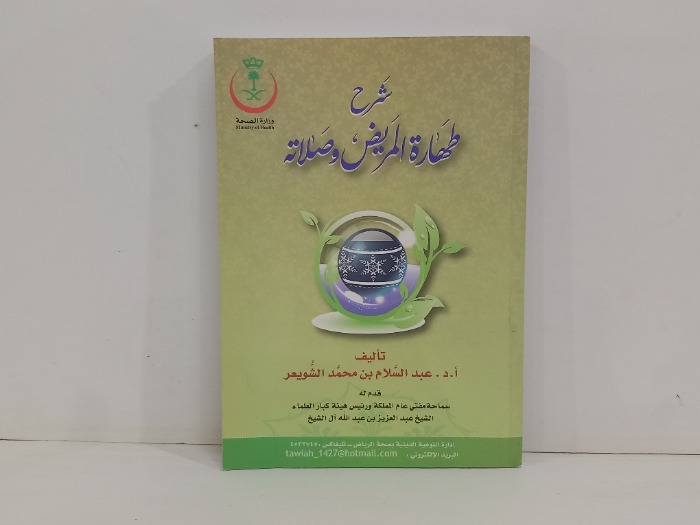شرح طهارة المريض وصلاته