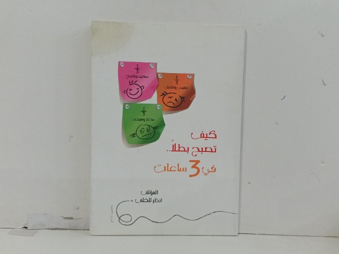 كيف تصبح بطلا في 3ساعات